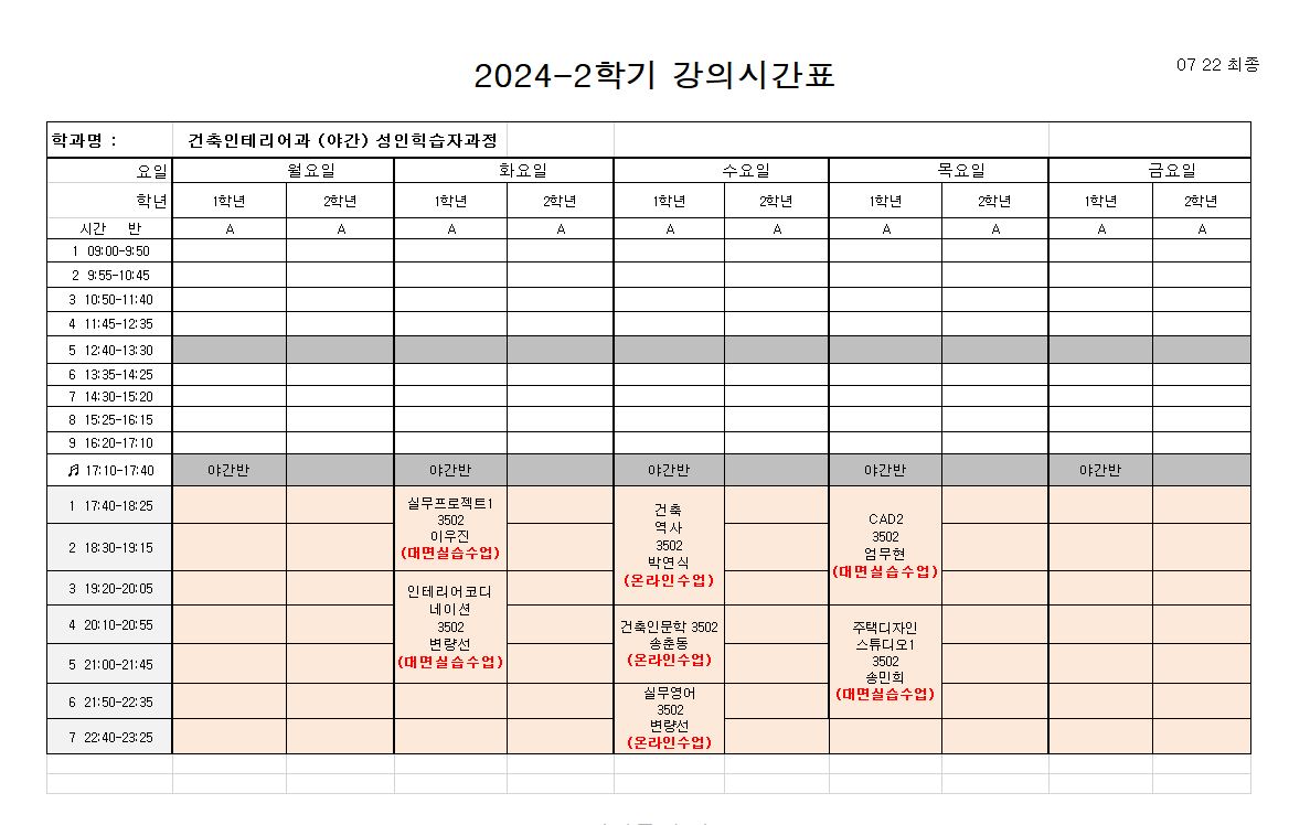 2024-2학기 강의시간표 건축인테리어과 (성인학습자과정 -  야간) 대표이미지