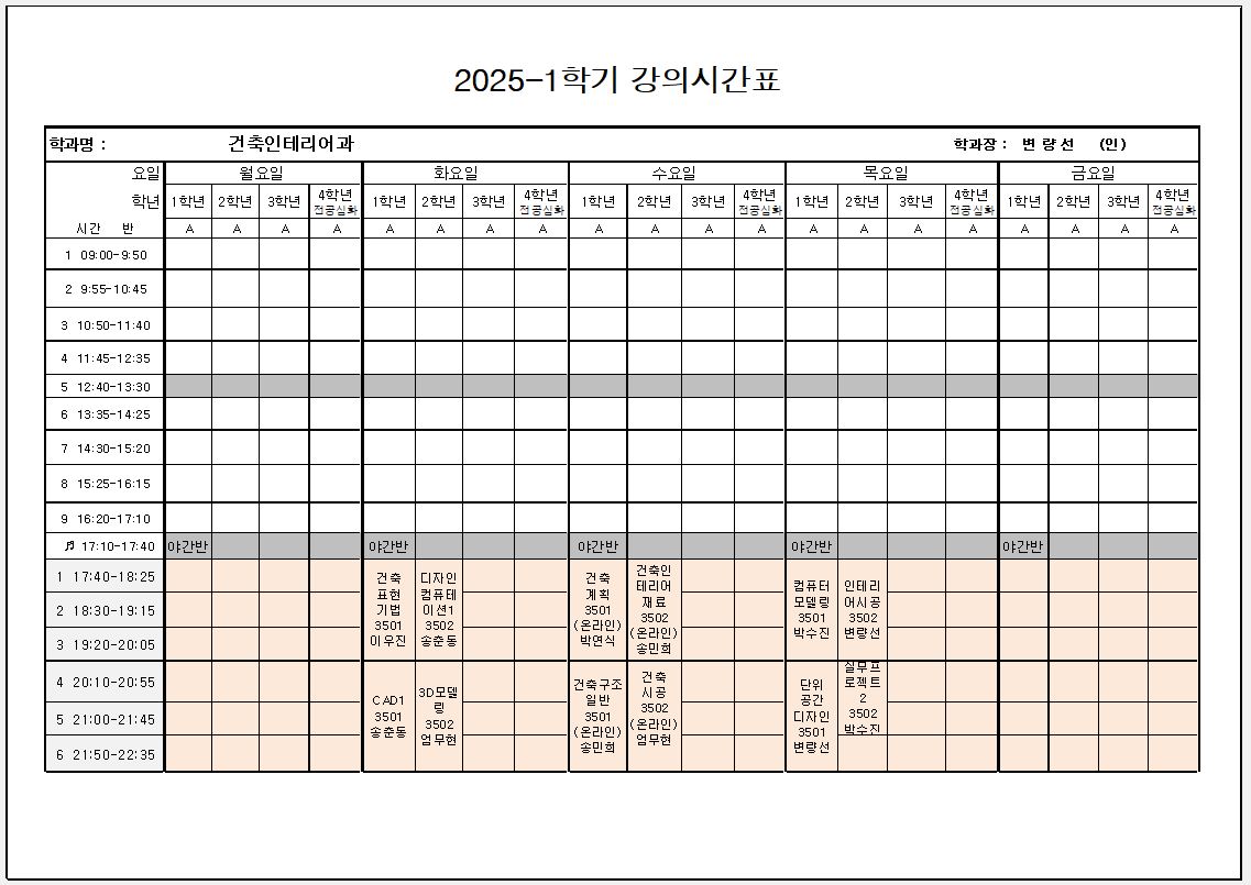 2025년  1학기  강의시간표 건축인테리어과(야간) 첨부 이미지