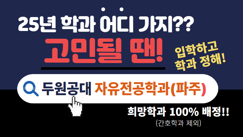 자유전공학과(파주) 수시모집(2024.9.9-) : 학과 고민말고! 입학하고 학과 정해! 첨부 이미지