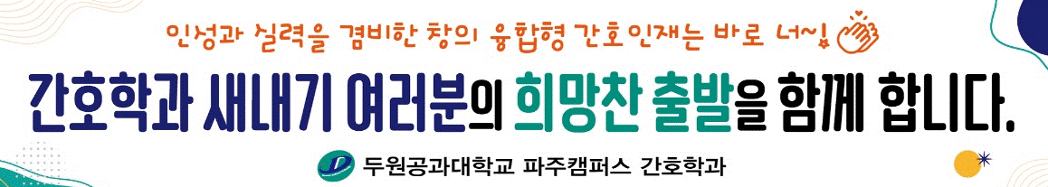  간호학과 새내기 및 가족 초청 입학설명회 개최 안내 첨부 이미지