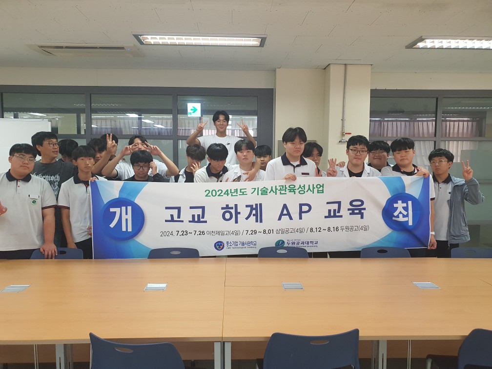 하계고교(두원공고, 삼일공고, 이천제일고)AP 교육특강