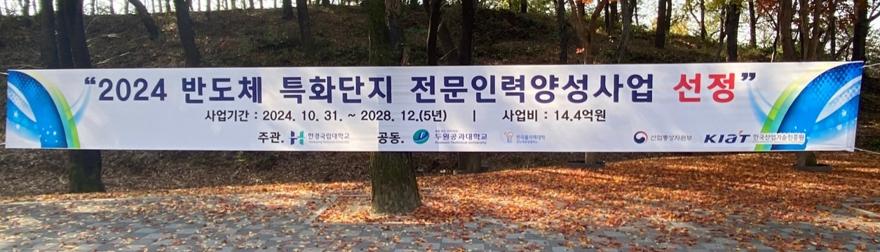 두원공과대학교, 한경국립대와 함께 공동 연구개발기관으로 컨소시엄 구성해 사업 추진! 첨부 이미지