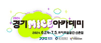 [공지] 한국MICE협회 ‘2024 경기 MICE 아카데미’ 교육생 모집 첨부 이미지