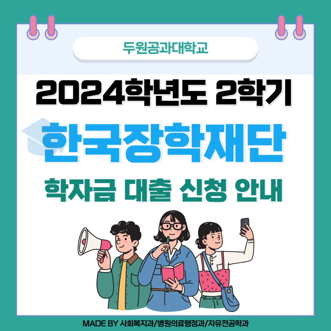 <2024학년도 2학기 한국장학재단 학자금 대출 신청 접수 안내> 첨부 이미지