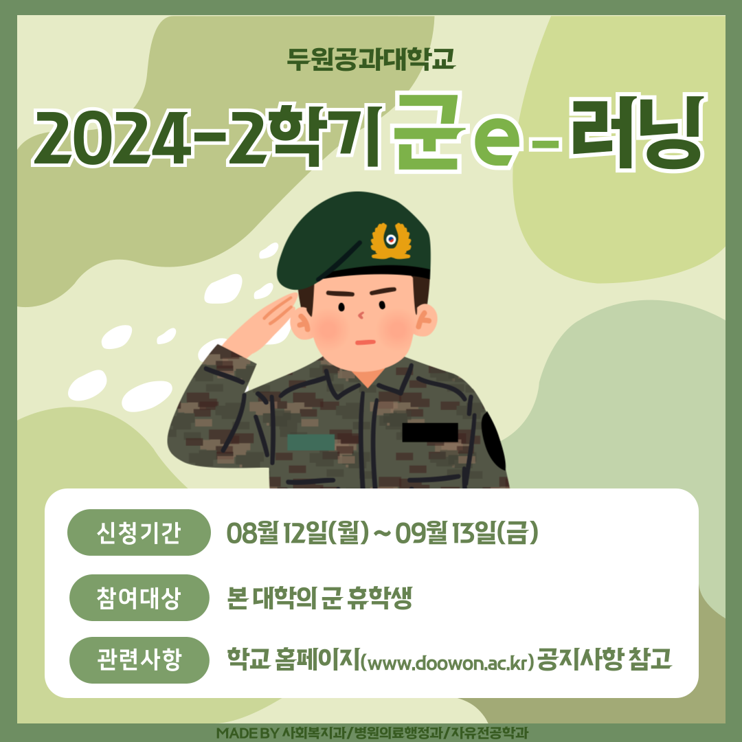 <24-2 군e-러닝 수강신청 및 등록 안내> 첨부 이미지