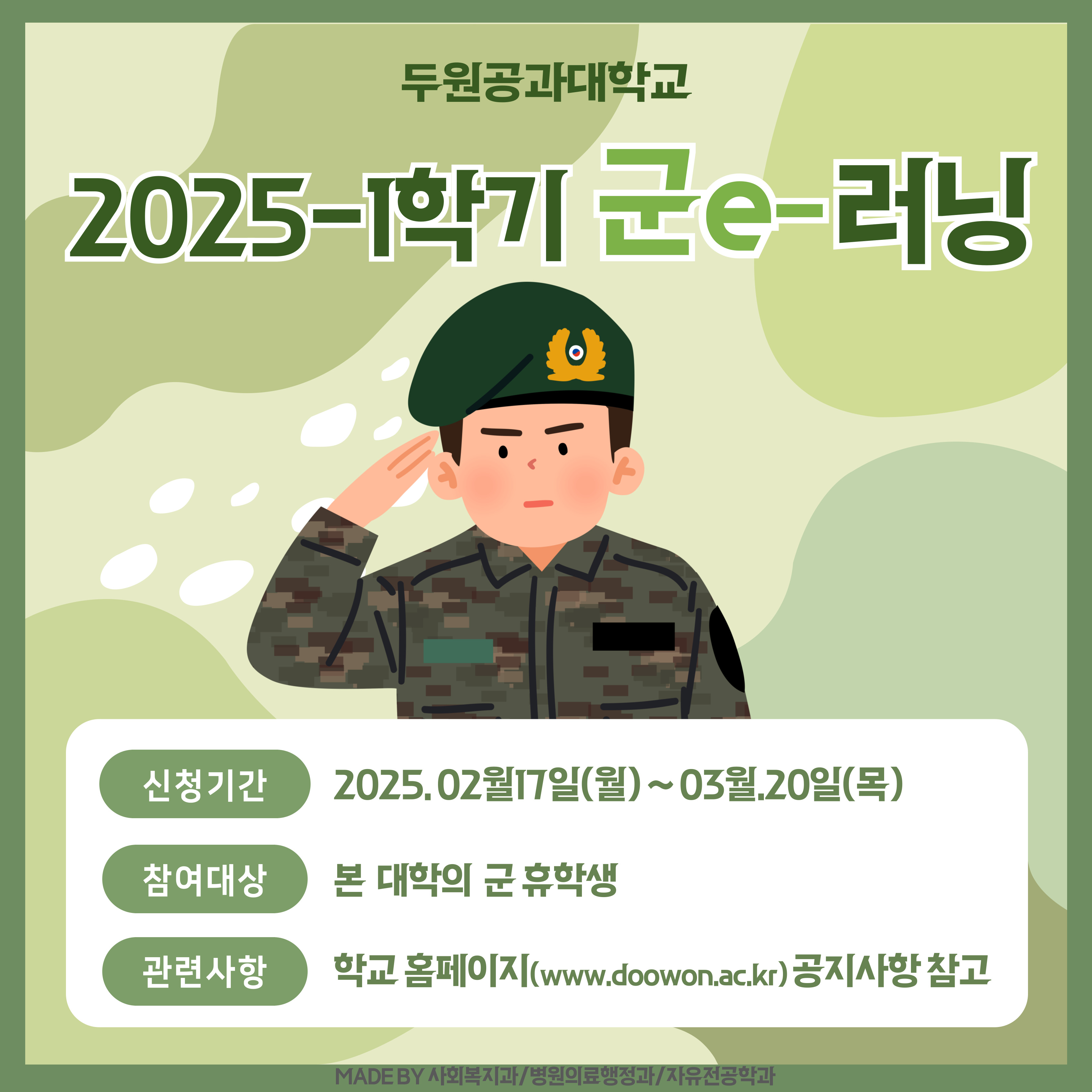 [공지사항] 2025-1학기 군e-러닝 수강신청 및 등록 안내 첨부 이미지