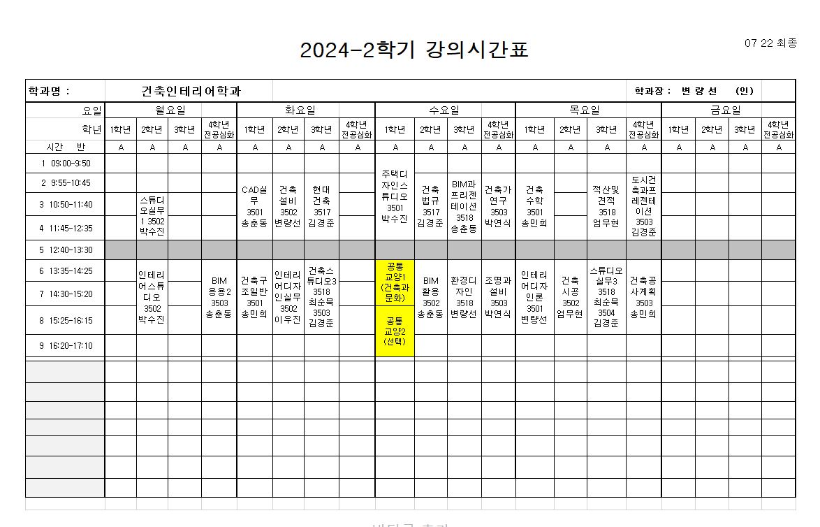 2024-2학기 강의시간표 건축인테리어학과 1-4학년 첨부 이미지