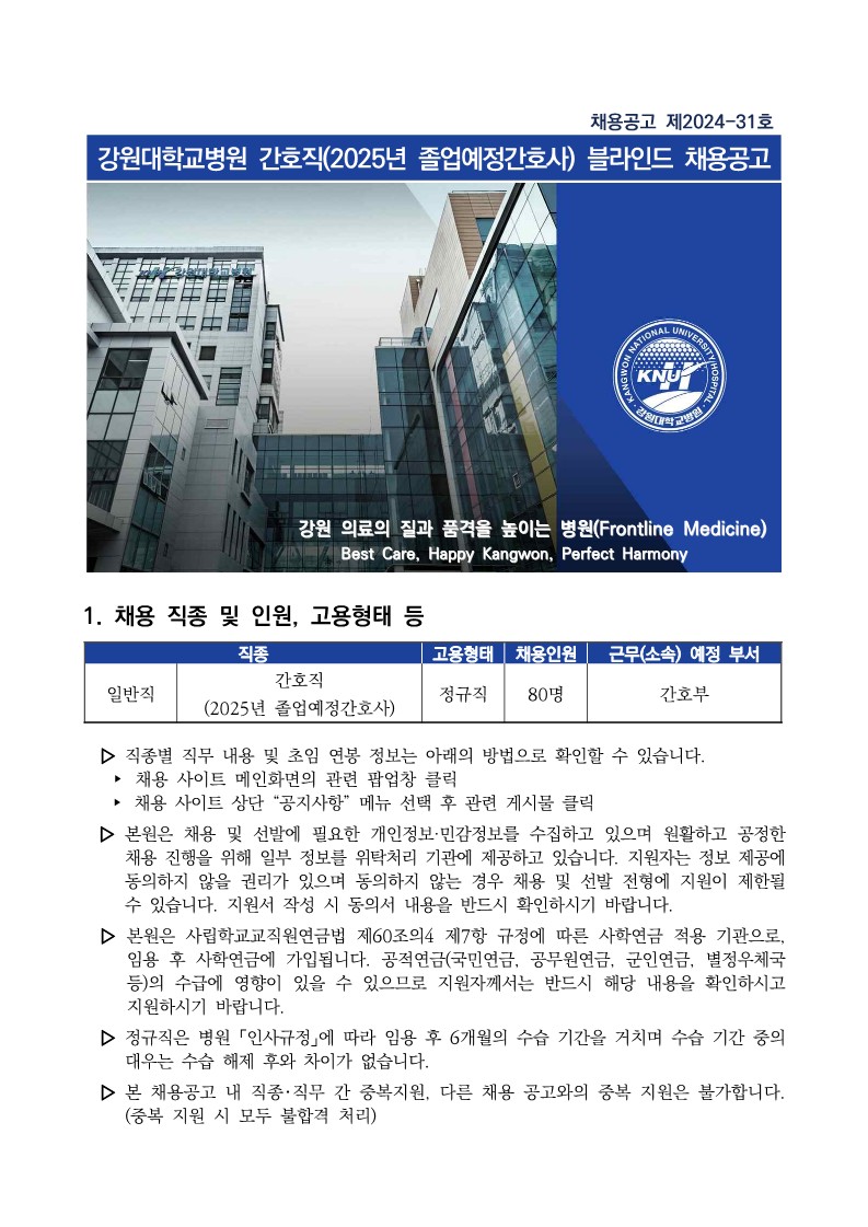 2025년 강원대학교병원 채용공고 첨부 이미지