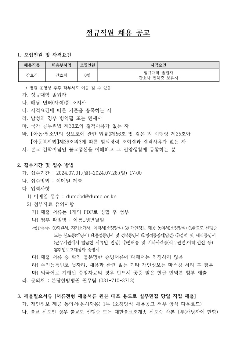 2025년 동국대학교 의료원(분당) 채용공고 첨부 이미지