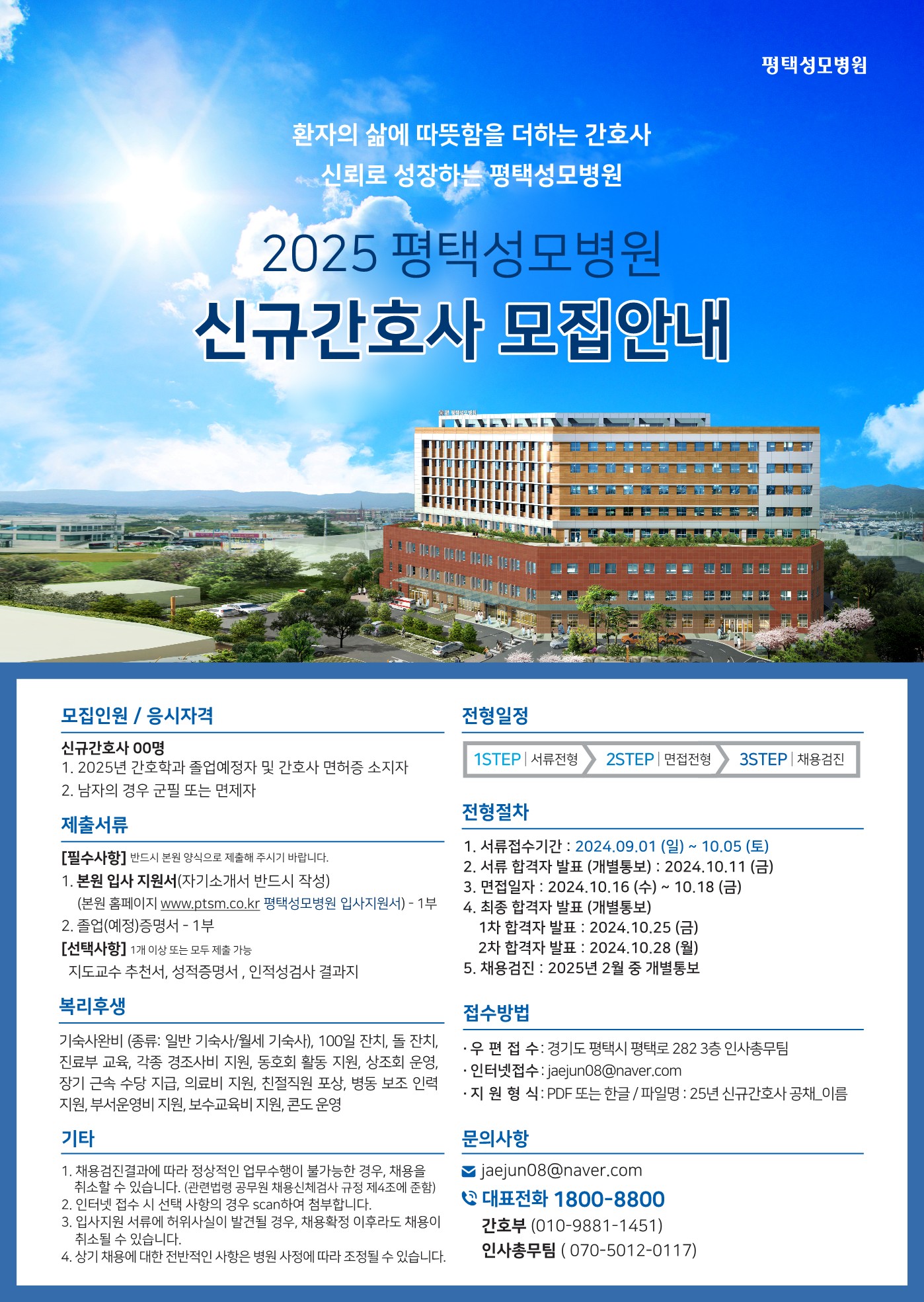 2025년 평택성모병원 채용 공고 첨부 이미지