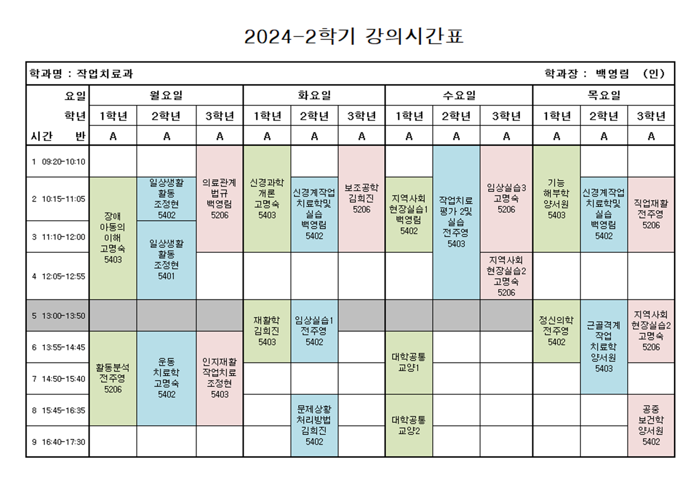 2024학년도  2학기 작업치료과 시간표 첨부 이미지