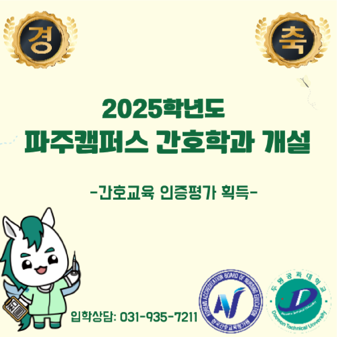 2025학년도 파주캠퍼스 간호학과  개설 