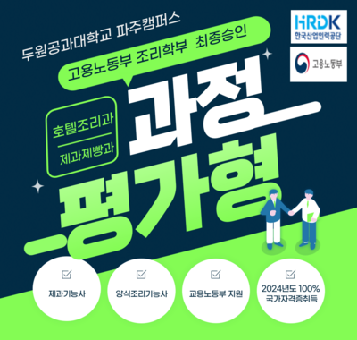 2024학년도  조리학부 고용노동부 과정평가형 자격 운영 학과 최종승인